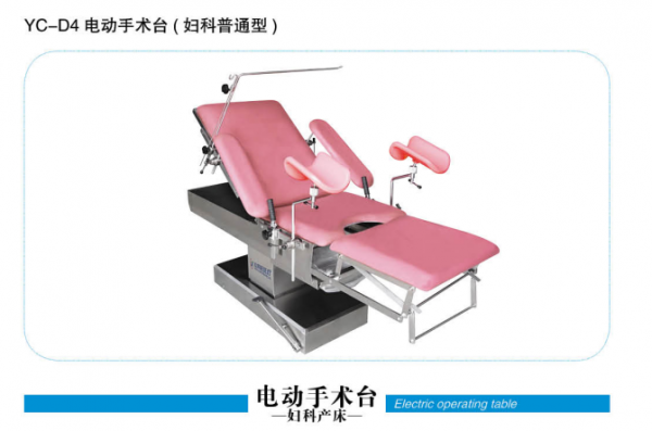 黑龍江YC-D4電動手術(shù)臺（婦科普通型）